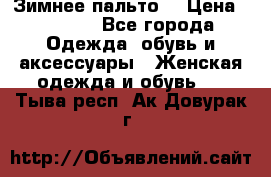 Зимнее пальто  › Цена ­ 2 000 - Все города Одежда, обувь и аксессуары » Женская одежда и обувь   . Тыва респ.,Ак-Довурак г.